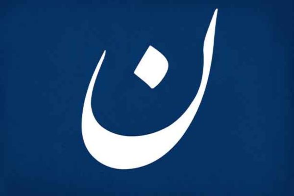 The spritual meanings of "Nun" letter in Arabic: