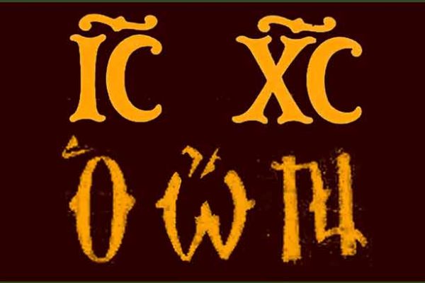 The "ICXC" and  "Ο ωΝ" Christograms' meanings and their history:
